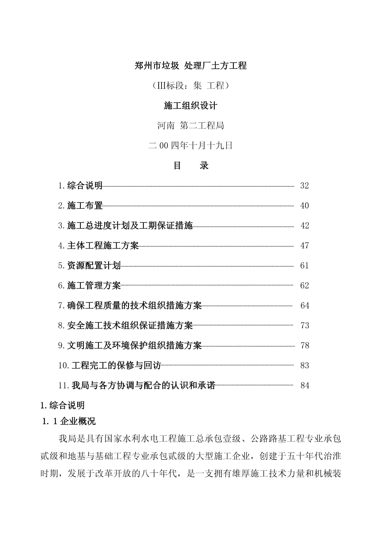 郑州市某垃圾综合处理厂土方工程施工组织计划与环保工程设计及施工方案